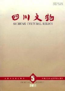 四川文物 四川文物