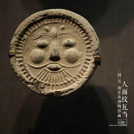 人面紋瓦當