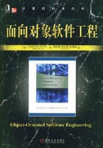 面向對象軟體工程 面向對象軟體工程