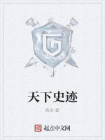 天下史跡 天下史跡
