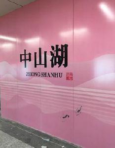中山湖站 中山湖站