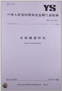 無鉛錫基焊料