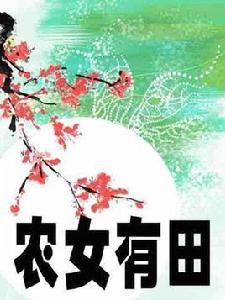 農女有田 農女有田