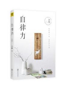 自律力[2017年7月北京聯合出版公司出版圖書]