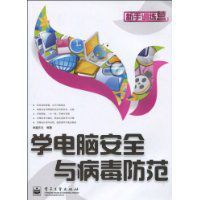 學電腦安全與病毒防範 學電腦安全與病毒防範
