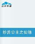 妙善公主之仙緣劫 妙善公主之仙緣劫
