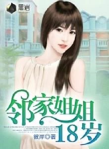 鄰家姐姐十八歲 鄰家姐姐十八歲