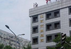 北京市曲劇團 北京市曲劇團