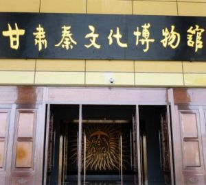 甘肅秦文化博物館