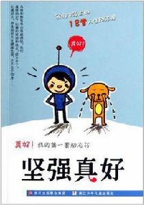 堅強真好-真好!我的第一套勵志書 堅強真好-真好!我的第一套勵志書