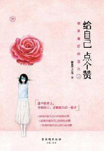 給自己點個讚 給自己點個讚