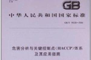 危害分析與關鍵控制點