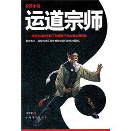 運道宗師 運道宗師