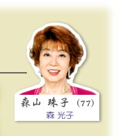 森山珠子（森光子）