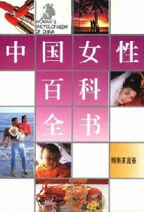 中國女性百科全書-婚姻家庭卷 中國女性百科全書-婚姻家庭卷