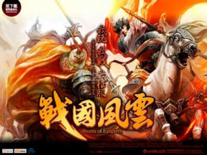 《戰國風雲》