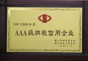 年度獲得·浙江AAA納稅信用企業