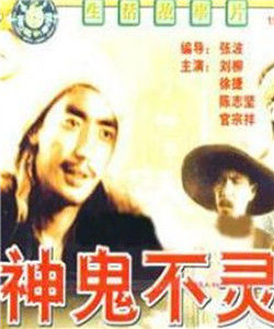 鬼神不靈 鬼神不靈