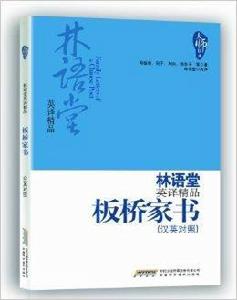 林語堂英譯精品：板橋家書