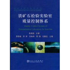 鐵礦石檢驗實驗室質量控制體系