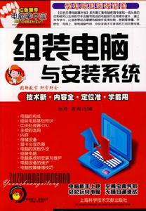組裝電腦與安裝系統 組裝電腦與安裝系統
