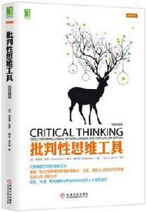 批判性思維工具(原書第3版) 批判性思維工具(原書第3版)