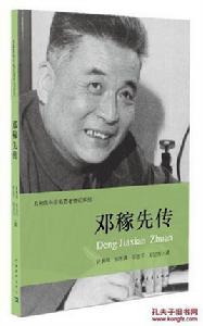 鄧稼先傳 鄧稼先傳