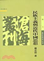 民族主義與近代中國思想 民族主義與近代中國思想