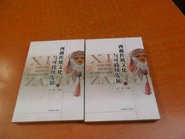 西藏傳統文化與可持續發展 西藏傳統文化與可持續發展