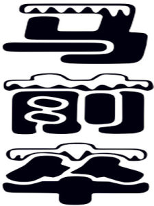 馬前卒[漢語詞語]