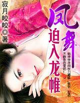 鳳舞:迫入龍帷 鳳舞:迫入龍帷