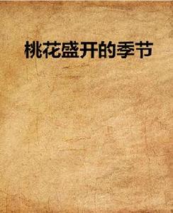 桃花盛開的季節 桃花盛開的季節