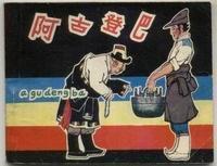 阿古登巴 阿古登巴