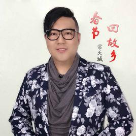 春節回故鄉 春節回故鄉