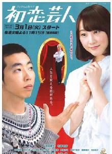 初戀藝人 初戀藝人