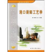 港口裝卸工藝 港口裝卸工藝