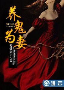 養鬼為妻 養鬼為妻