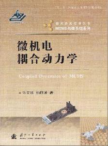微機電耦合動力學 微機電耦合動力學