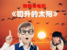 初升的太陽[蔣旭輝執導電影]