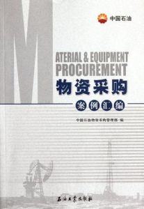 物資採購案例彙編 物資採購案例彙編