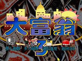 大富翁3 大富翁3