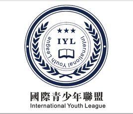 國際青少年聯盟 國際青少年聯盟