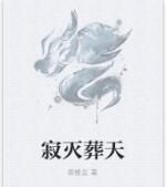 寂滅葬天 寂滅葬天