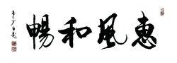 惠風和暢--李少白書法