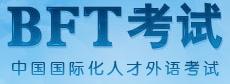 BFT考試 BFT考試