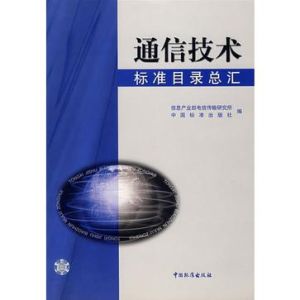 通信技術標準目錄總匯 通信技術標準目錄總匯