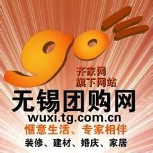 無錫團購網 無錫團購網