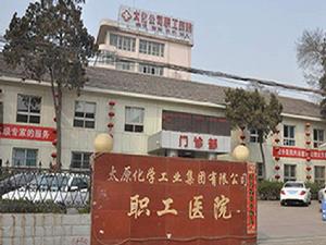 太原化學工業集團有限公司職工醫院 太原化學工業集團有限公司職工醫院