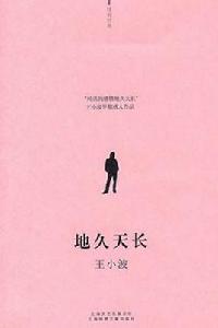 地久天長[王小波文學作品]