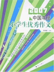 2007中國年度小學生優秀作文 2007中國年度小學生優秀作文